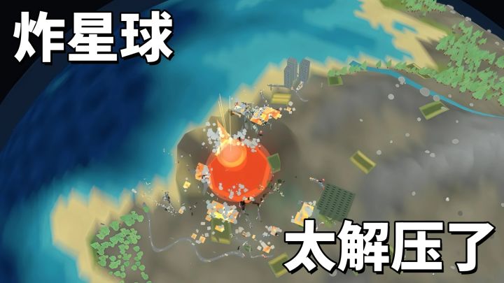 谁懂炸星球的爽!这游戏太解压了!截图