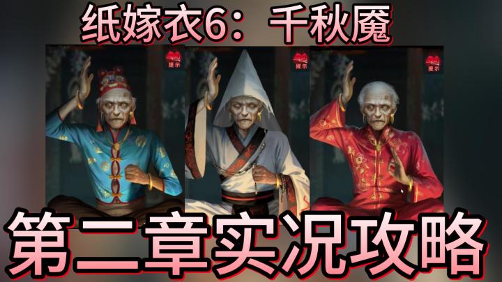 【纸嫁衣6：千秋魇】实况攻略 谁说恐怖游戏不能搞笑截图