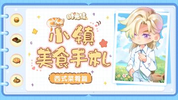 【时光美食】小镇美食手札—西式菜肴篇