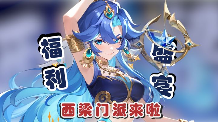 爽麻了!白拿西梁公主,回归直送神宠!还有异域风情新门派可以玩截图