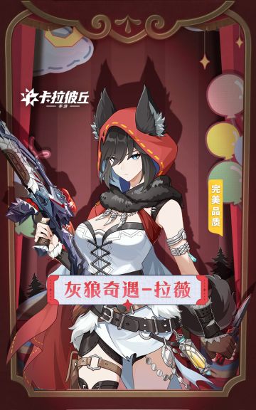 时装预览 | 拉薇-灰狼奇遇