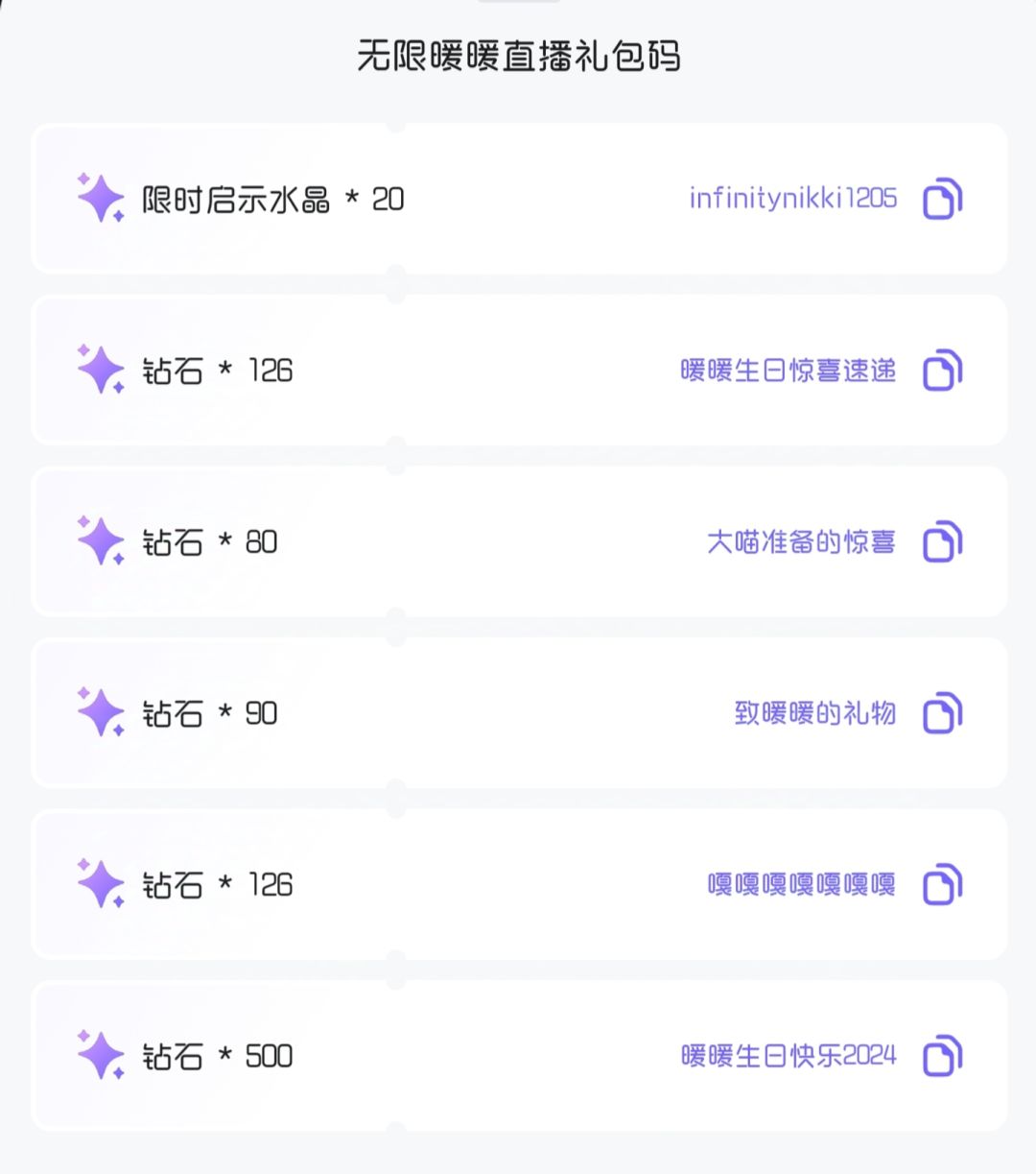 无限暖暖直播兑换码:952钻+20抽 3