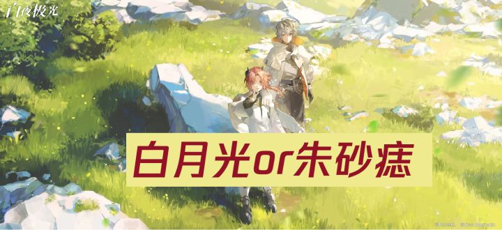 白夜极光到底是白月光or朱砂痣?截图