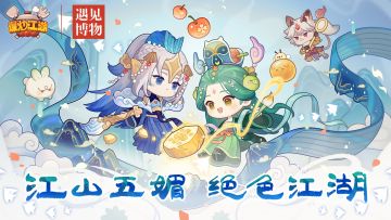 江山五媚 绝色江湖——五周年版本研发日志