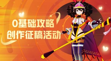征稿活动丨0基础攻略创作征集