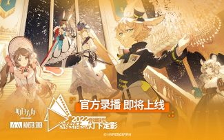 《明日方舟》2022「音律联觉-灯下定影」官方录播即将上线