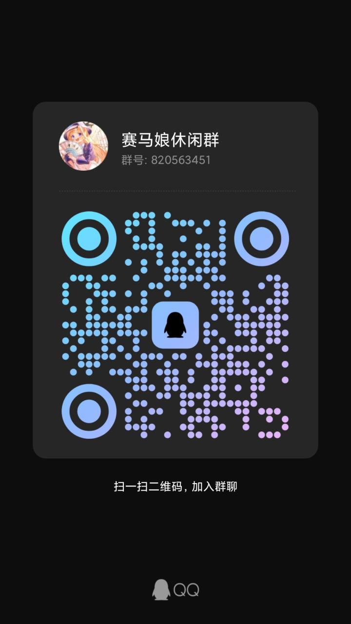 赛马娘交流群截图