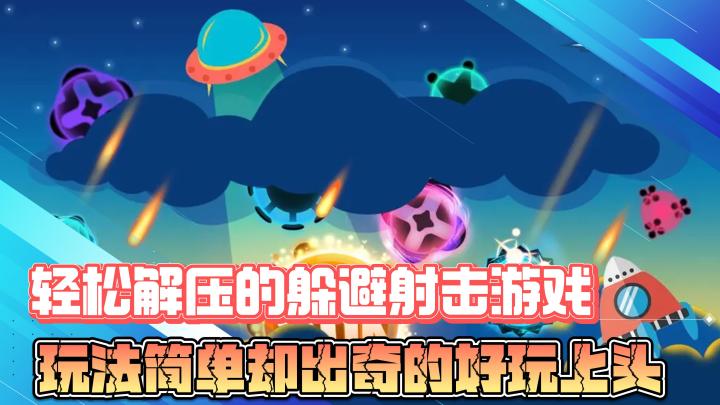 轻松解压的躲避射击类游戏,玩法简单却出奇的好玩上头截图