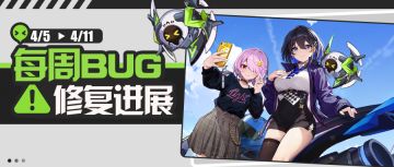 马克兔速报 | 每周问题修复进展（0405-0411）