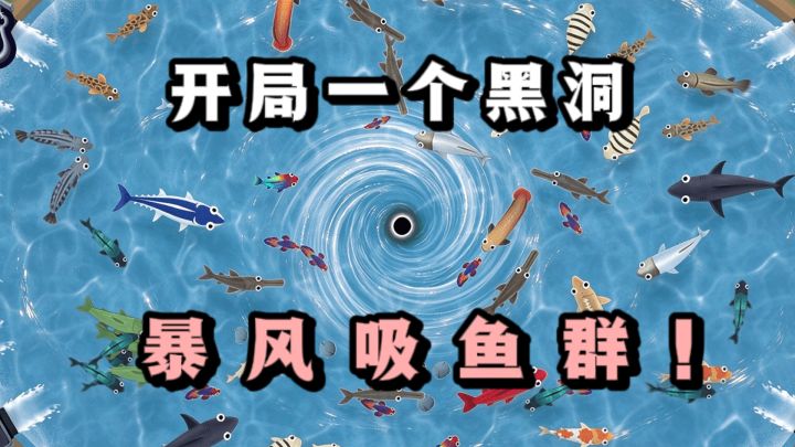 开局一个黑洞,鱼群全靠吸❗️测测你能吸多少❗️截图