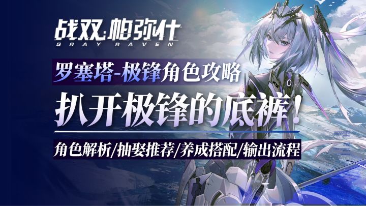 罗塞塔极锋:角色攻略解析!截图