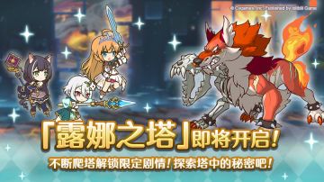 高难度关卡「露娜之塔」开启预告！