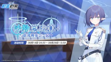 【与联邦理事会一起 沙勒总决算】活动预告