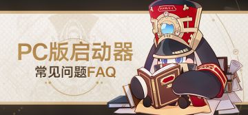 《崩坏：星穹铁道》PC版启动器常见问题答疑