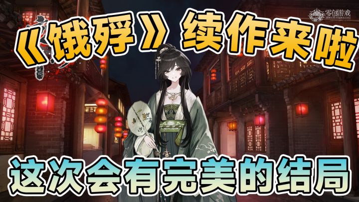 满穗和良爷再续前缘!《哀鸿:城破十日记》年底上线!截图