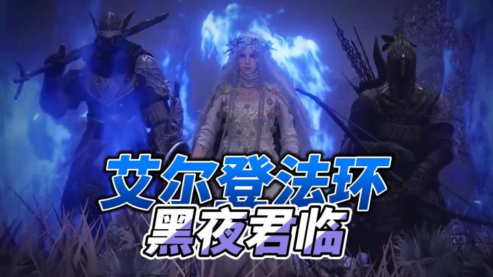 《艾尔登法环》的衍生作品,即使没玩过前作,也能畅玩截图