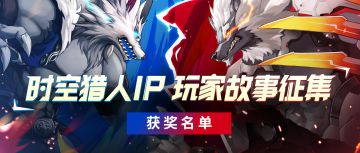 时空猎人IP 故事征集活动开奖！