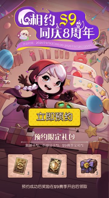 预约有好礼|预约S9赛季得限定礼包！