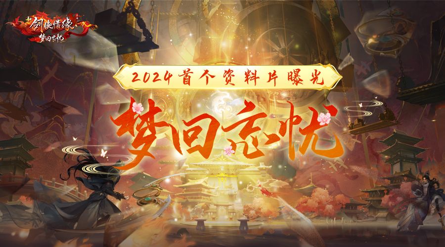 2024首个大型资料片【梦回忘忧】即将来袭! 1
