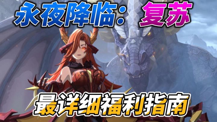 永夜降临公测最详细福利指南!千抽到手直接开冲!截图