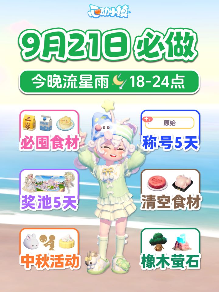 9月21日心动小镇必做攻略 囤中秋食材 新奖池 10蓝钻截图