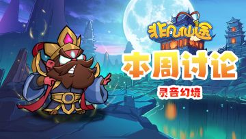 每周福利 | 本周讨论-灵音幻境！