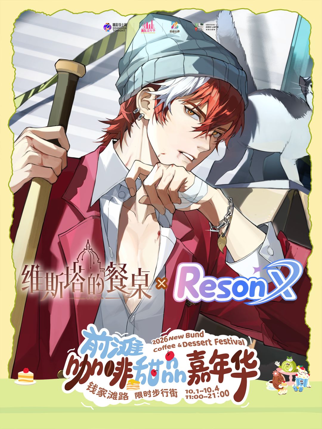 维斯塔的餐桌 × ResonX 联合参展 2