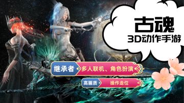 【古魂】3D动作冒险手游，次世代北欧风！