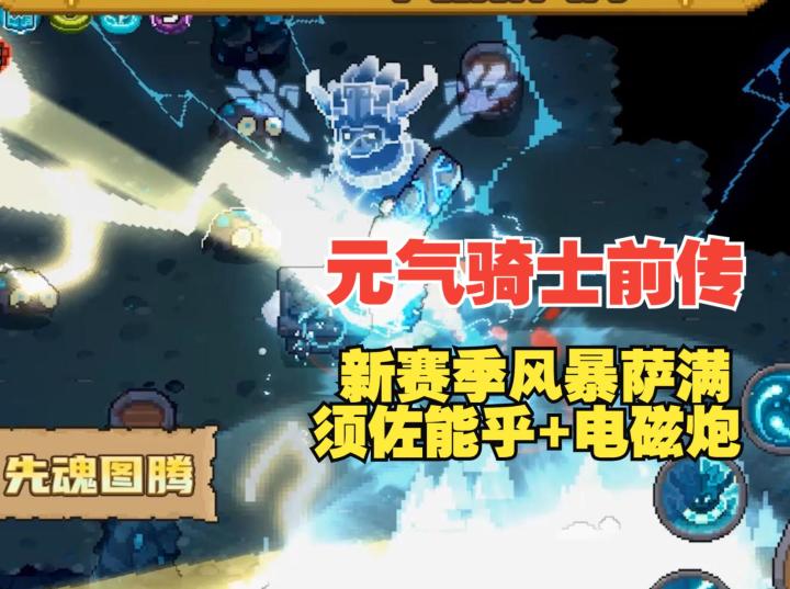 《元气骑士前传》新赛季四个专精职业?在我看来只有风暴萨满截图
