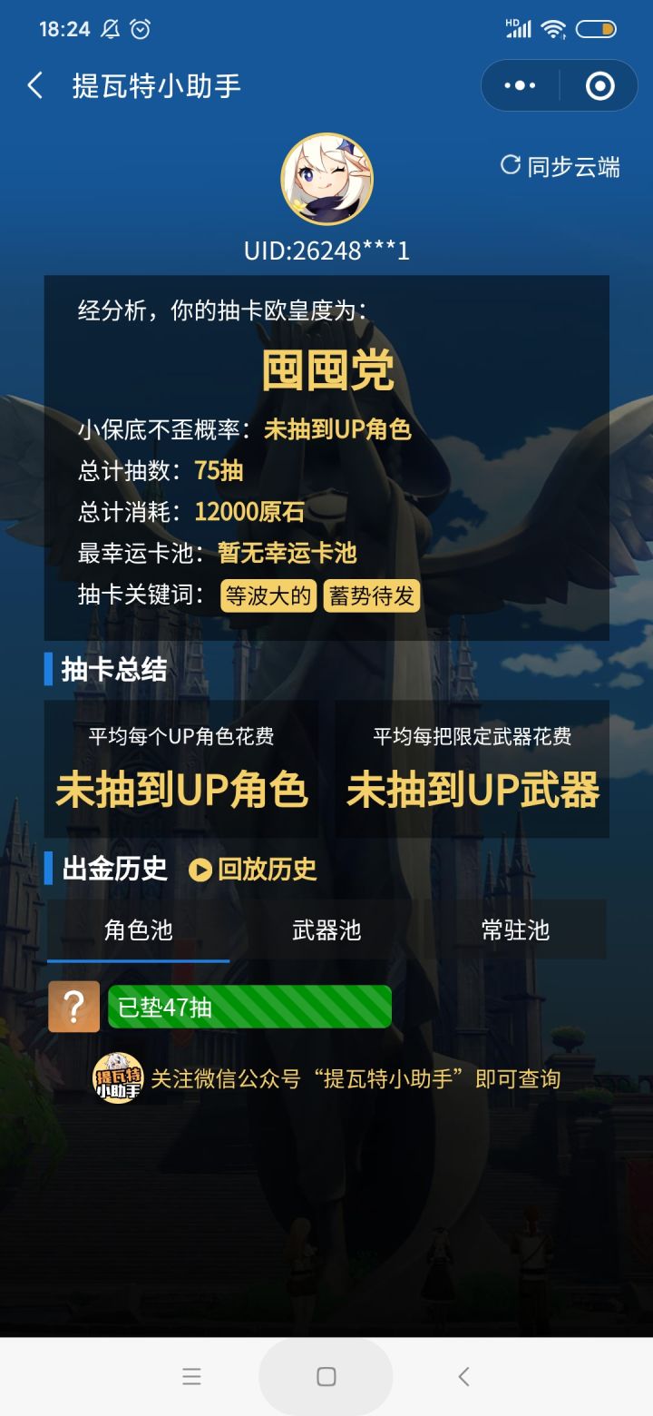 mhy你管这叫屯屯党……?为啥别人新手好多三十多发出金,我这up池四十多发都没出???
(ps 我知道保底一般90发,但是真的绷不住,之前那个号也是,一个金都没抽到过,就算歪,也好歹给我个金啊啊啊!今天抽了四个十抽,就三个角色,还都是瑶瑶……)截图