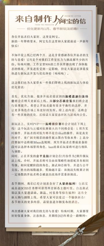 来自制作人阿宝的信 | 优化更新与1月、春节新玩法前瞻！