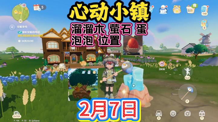 心动小镇2月7日红色蛋 溜溜木 萤石 泡泡位置~每天更新截图