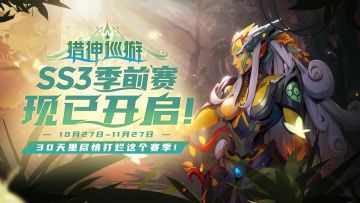 【猎神巡游】季前赛现已开启，来把这个疯狂的赛季打烂吧！~