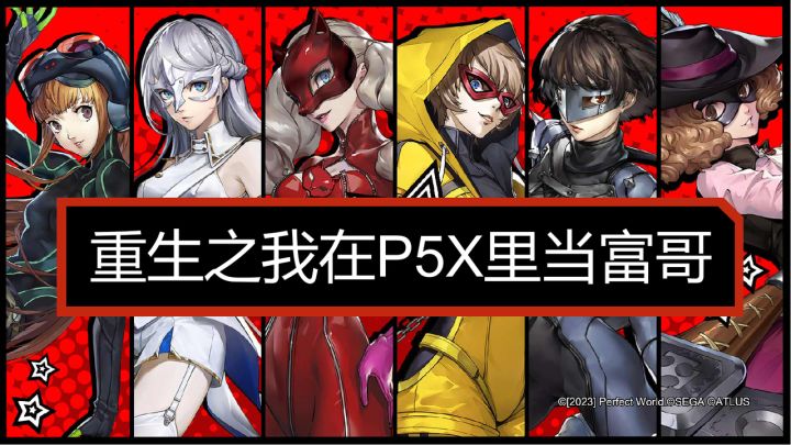 P5X恋爱模拟器,启动!截图