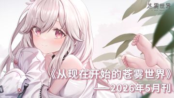 从现在开始的苍雾世界！2026 年 5月刊