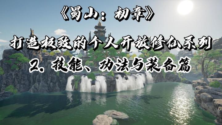 蜀山:初章》打造极致的个人开放修仙系列——2.技能、功法与装备篇截图