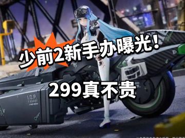 少前2可露凯新周边曝光！299真不贵