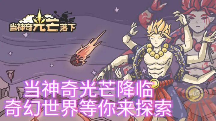 《当神奇光芒降临，奇幻世界等你来探索》截图