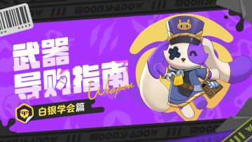 【武器导购指南】白银学会篇