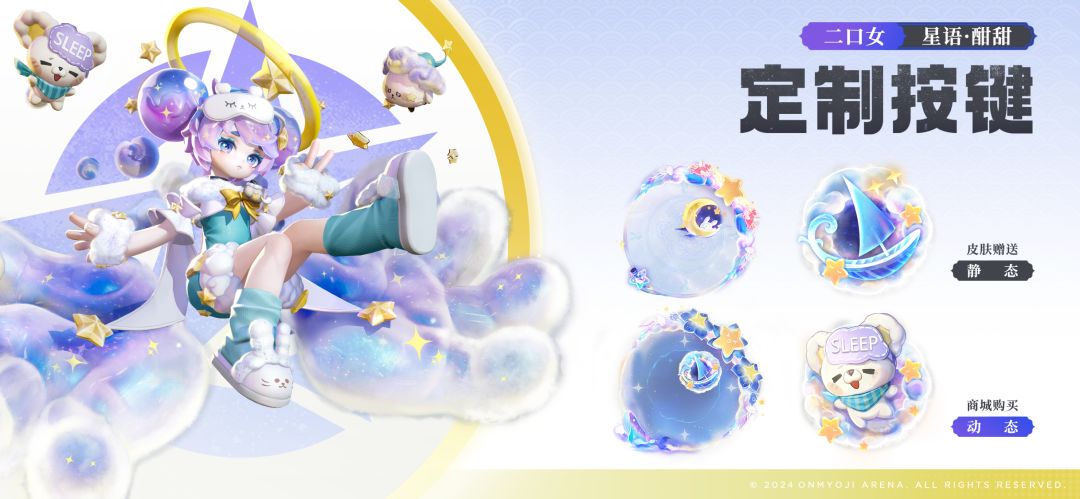 二口女「星语·酣甜」全新动态按键 1