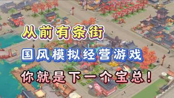 这游戏真离谱！开局就送你一条街！从此走上躺着赚钱养老的生活！
