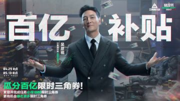 三角洲福利真好啊！免费送1800三角券！