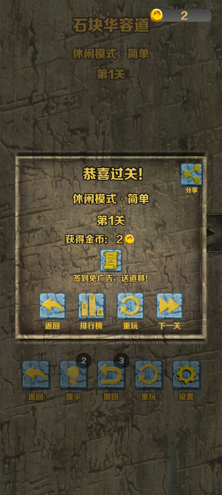 石块华容道休闲模式·简单通关截图