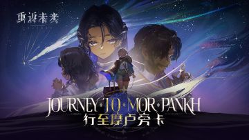 《重返未来：1999》1.3版本PV：行至摩卢旁卡