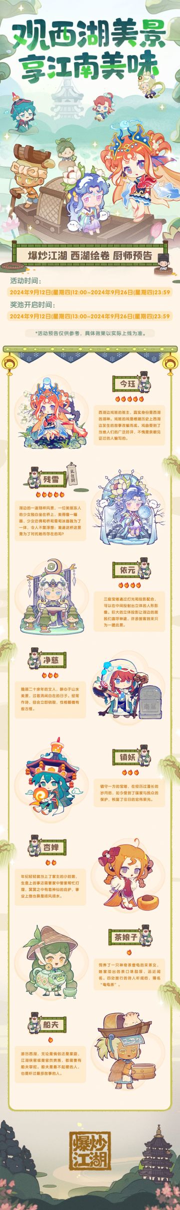 【西湖绘卷】爆料第二弹，角色预告！