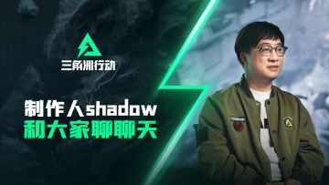 《三角洲行动》制作人shadow和大家聊聊天~