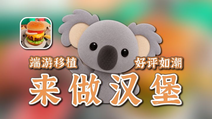 来做汉堡!steam好评如潮原版移植!谁的汉堡还没扔顾客!截图