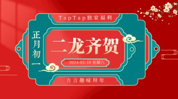 【春节龙腾四海盛会2.0】用方言拜年，评论盖楼双重礼包即到手！