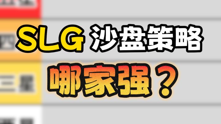 SLG沙盘策略哪家强?截图