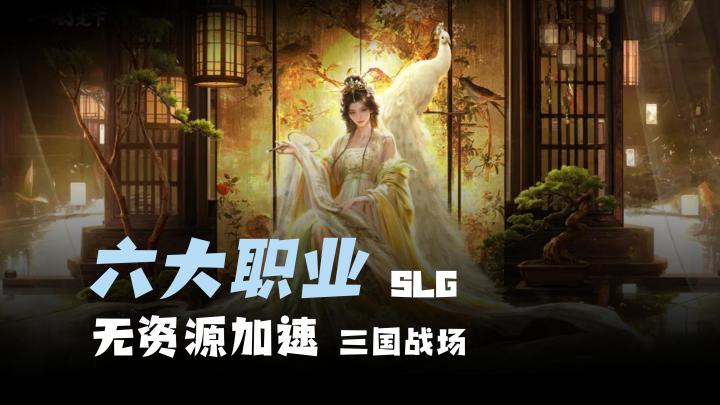 【公平竞技】无资源加速，加入六大职业SLG，真实沙盘三国战场截图